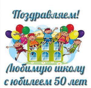 Скачать бесплатно Открытка на юбилей школы 50 лет на сайте WishesCards.ru