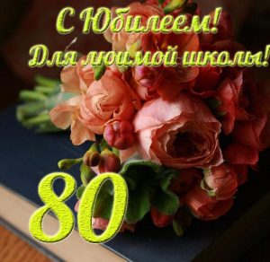 Скачать бесплатно Открытка на юбилей школы 80 лет на сайте WishesCards.ru