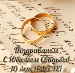 Скачать бесплатно Открытка на юбилей свадьбы 10 лет на сайте WishesCards.ru