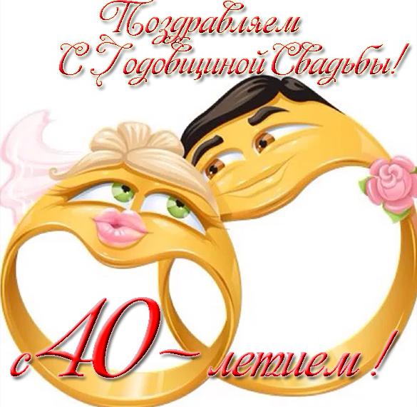 Скачать бесплатно Открытка на юбилей свадьбы 40 лет на сайте WishesCards.ru