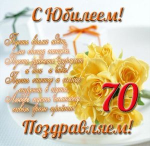 Скачать бесплатно Открытка на юбилей женщине 70 лет на сайте WishesCards.ru