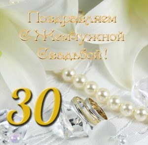 Скачать бесплатно Открытка на жемчужную свадьбу на сайте WishesCards.ru