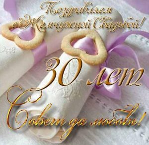 Скачать бесплатно Открытка на жемчужную свадьбу с поздравлением на сайте WishesCards.ru