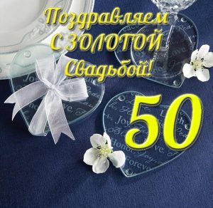 Скачать бесплатно Открытка на золотую свадьбу на сайте WishesCards.ru