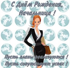 Скачать бесплатно Открытка начальнице на день рождения на сайте WishesCards.ru
