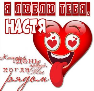 Скачать бесплатно Открытка Настя я тебя люблю на сайте WishesCards.ru