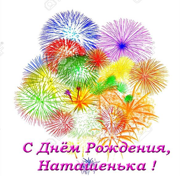 Скачать бесплатно Открытка Наташенька с днем рождения на сайте WishesCards.ru