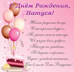 Скачать бесплатно Открытка Натуся с днем рождения на сайте WishesCards.ru