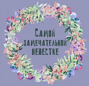 Скачать бесплатно Открытка невестке на сайте WishesCards.ru