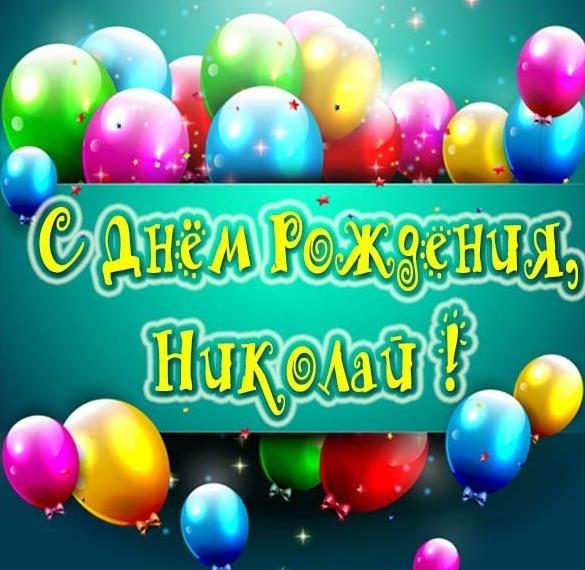 Скачать бесплатно Открытка Николай с днем рождения на сайте WishesCards.ru