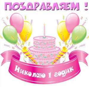 Скачать бесплатно Открытка Николаю на 1 год на сайте WishesCards.ru