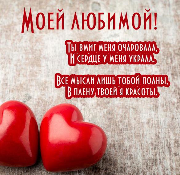 Скачать бесплатно Открытка о любви для любимой на сайте WishesCards.ru