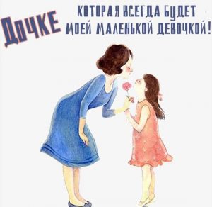 Скачать бесплатно Открытка о маленькой дочке на сайте WishesCards.ru
