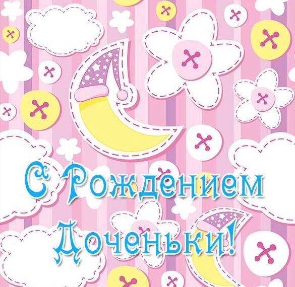Скачать бесплатно Открытка о рождении дочери на сайте WishesCards.ru