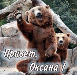 Скачать бесплатно Открытка Оксана привет на сайте WishesCards.ru