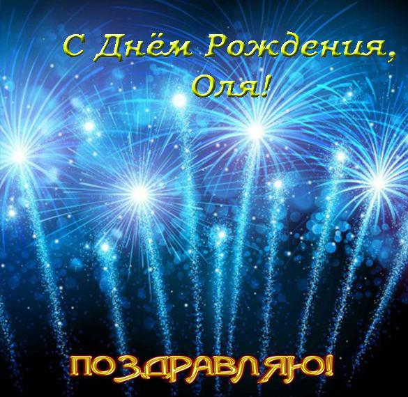 Скачать бесплатно Открытка Оля с днем рождения на сайте WishesCards.ru