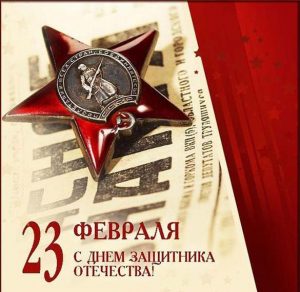 Скачать бесплатно Открытка орден к 23 февраля на сайте WishesCards.ru