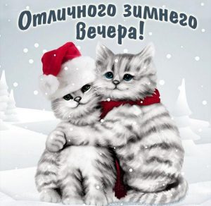 Скачать бесплатно Открытка отличного зимнего вечера на сайте WishesCards.ru
