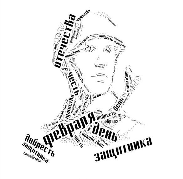 Скачать бесплатно Открытка папе на 23 февраля в рисунке на сайте WishesCards.ru