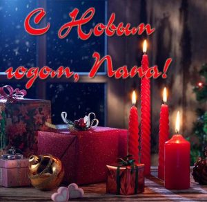 Скачать бесплатно Открытка папе на Новый год на сайте WishesCards.ru