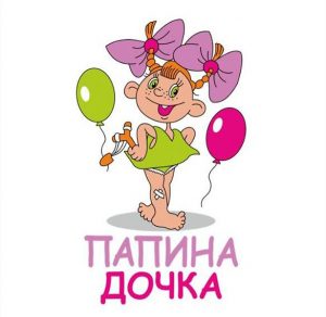Скачать бесплатно Открытка папина дочка на сайте WishesCards.ru