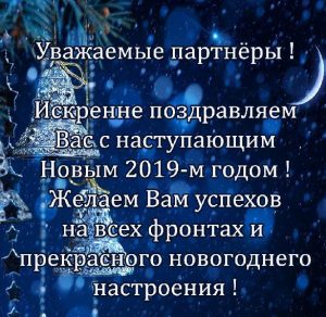 Скачать бесплатно Открытка партнерам на Новый год 2019 на сайте WishesCards.ru