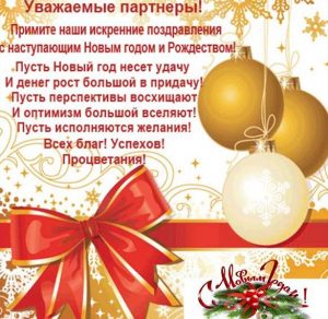 Скачать бесплатно Открытка партнерам с Новым Годом на сайте WishesCards.ru