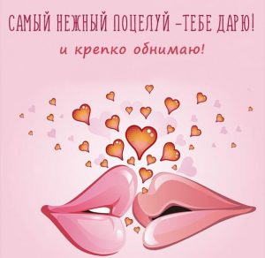 Скачать бесплатно Открытка поцелуй для любимой на сайте WishesCards.ru