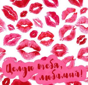 Скачать бесплатно Открытка поцелуй любимому на сайте WishesCards.ru