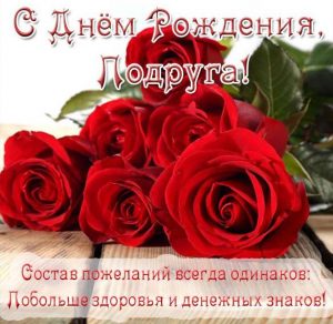 Скачать бесплатно Открытка подруге с днем рождения со стихами на сайте WishesCards.ru