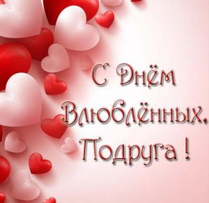 Скачать бесплатно Открытка подруге с днем всех влюбленных на сайте WishesCards.ru