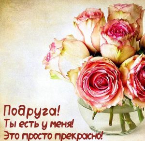 Скачать бесплатно Открытка подруге с красивыми цветами на сайте WishesCards.ru