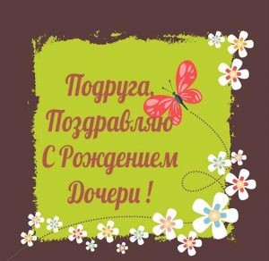 Скачать бесплатно Открытка подруге с рождением дочери на сайте WishesCards.ru