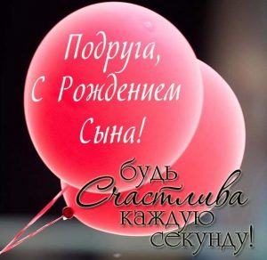 Скачать бесплатно Открытка подруге с рождением сына на сайте WishesCards.ru