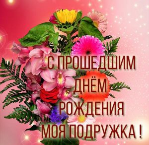 Скачать бесплатно Открытка подружке с прошедшим днем рождения на сайте WishesCards.ru