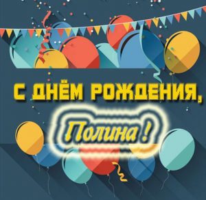 Скачать бесплатно Открытка Полина с днем рождения на сайте WishesCards.ru