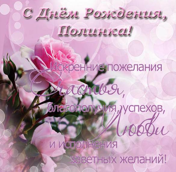 Скачать бесплатно Открытка Полинка с днем рождения на сайте WishesCards.ru