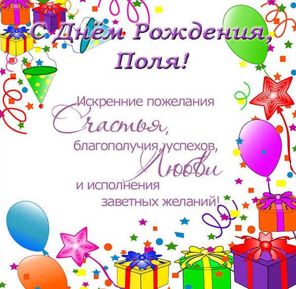 Скачать бесплатно Открытка Поля с днем рождения на сайте WishesCards.ru