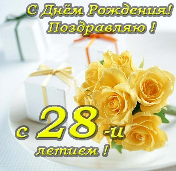 Скачать бесплатно Открытка поздравительная на 28 лет на сайте WishesCards.ru