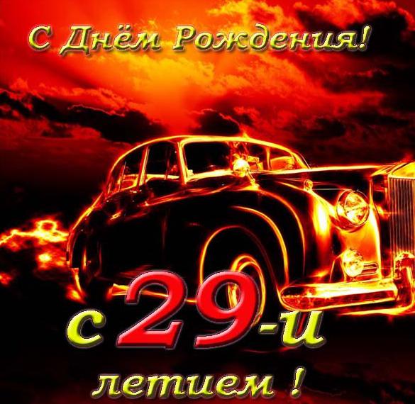 Скачать бесплатно Открытка поздравительная на 29 лет на сайте WishesCards.ru