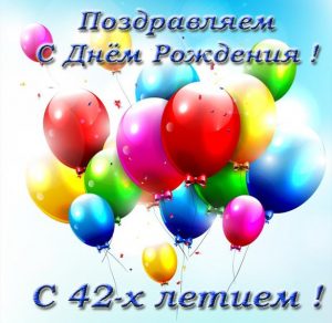 Скачать бесплатно Открытка поздравительная на 42 года на сайте WishesCards.ru