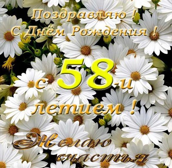 Скачать бесплатно Открытка поздравительная на 58 лет на сайте WishesCards.ru