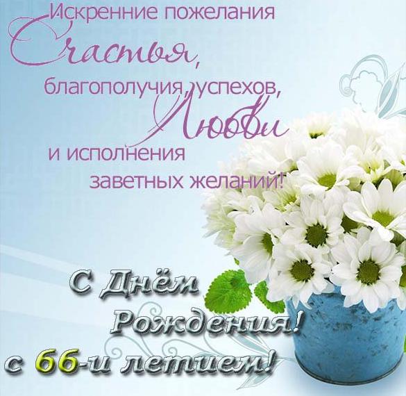 Скачать бесплатно Открытка поздравительная на 66 лет на сайте WishesCards.ru
