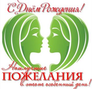 Скачать бесплатно Открытка поздравление близнецов с днем рождения на сайте WishesCards.ru