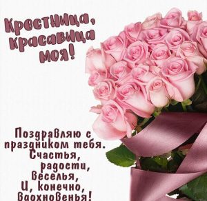 Скачать бесплатно Открытка поздравление крестнице на сайте WishesCards.ru