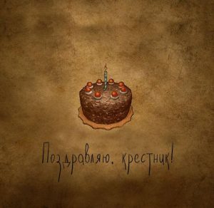 Скачать бесплатно Открытка поздравление крестнику на сайте WishesCards.ru