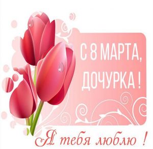 Скачать бесплатно Открытка поздравление с 8 марта дочке на сайте WishesCards.ru