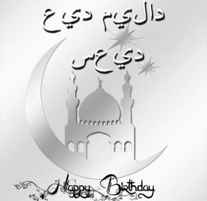 Скачать бесплатно Открытка поздравление с днем рождения на арабском на сайте WishesCards.ru