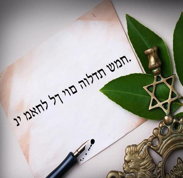 Скачать бесплатно Открытка поздравление с днем рождения на еврейском на сайте WishesCards.ru