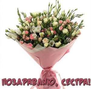 Скачать бесплатно Открытка поздравление сестре на сайте WishesCards.ru